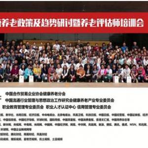 养老委：健康养老政策及趋势研讨暨养老评估师培训会圆满结束