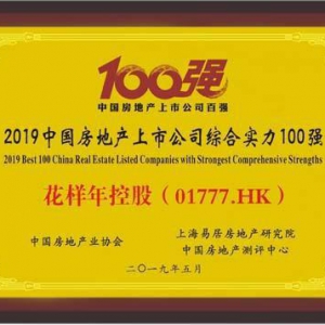 花样年控股荣获2019中国房地产上市公司百强