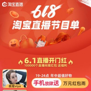 10万直播间蓄势待发，天猫618“边看边剁手”才是正确姿势