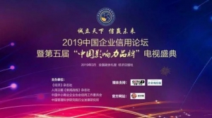 诚立天下，共赢未来 | 行走在中国企业信用论坛里的中天兴盛