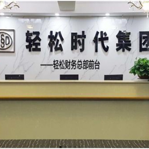 成都轻松财务怎么样？