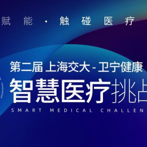 AI赋能-触碰医疗未来 第二届上海交大-卫宁健康智慧医疗挑战赛正式启动