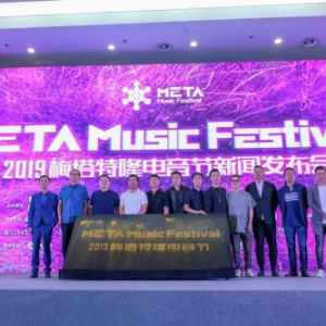国潮电音，打造“中国符号”，2019梅塔特隆电音节沈阳发布会圆满成功