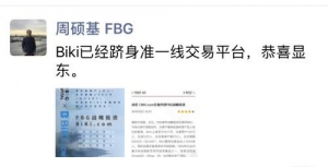 BiKi交易所荣获FBG战略投资，未来将是火币、OKEx的强劲对手！