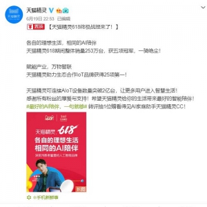 天猫精灵618销量253万台，可连接设备突破2亿
