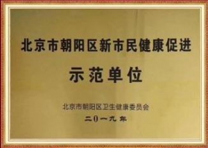 劲松口腔喜获＂北京市朝阳区新市民健康促进示范单位＂荣誉称号