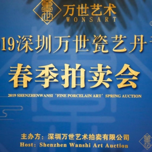 深圳万世艺术 “瓷艺丹青”2019春季拍卖会完美收官