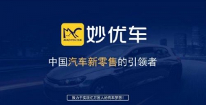 妙优车招商全国启动中 欢迎有志青年加入