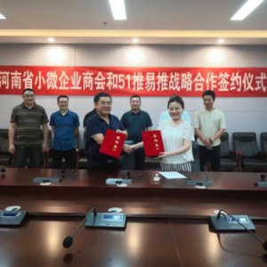 51推易推:AI智能营销名片携手河南省小微企业商会解决企业营销难题