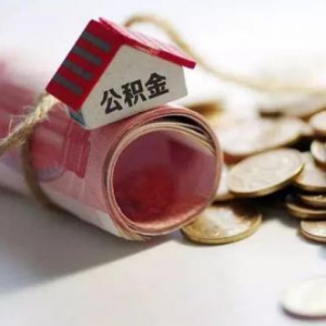 榕树贷款支招公积金调整 让手里的钱多一点