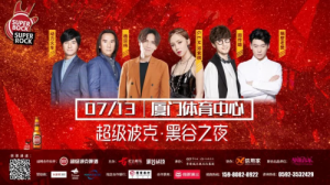 3万人的青春狂欢，7月13日黑谷之夜厦门站诚邀您的到来！