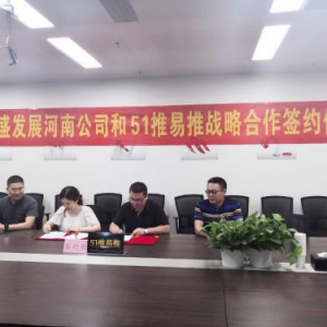 51推易推AI智能营销名片:与荣盛发展集团建立合作伙伴关系