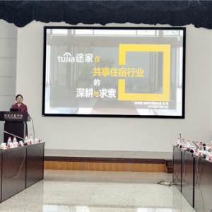 《中国共享住宿发展报告2019》发布 途家民宿平台服务能力受肯定