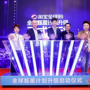 淘宝全球购搭建品牌入华快速通道：2天成交2000万，成交暴涨230%