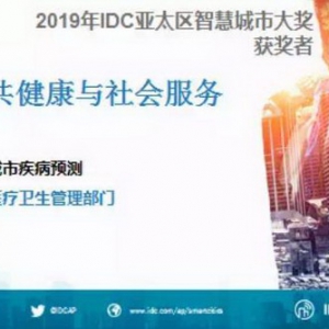 平安科技智能城市疾病预测获IDC亚太区智慧城市大奖
