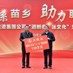 构建精准立体扶贫体系 五粮液助四川兴文县正式脱贫