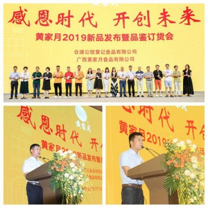 广西“黄家月”2019新品会：参会人数、意向订单双创新高