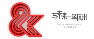 复合空间服务多元绽放 万科杭州构建城市美好未来