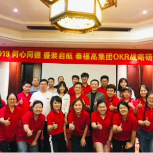 扬帆起航——泰福高实践OKR聚焦战略性工作