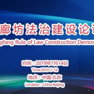 河北廊坊法治建设专家论证会召开