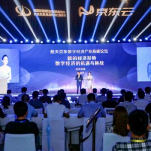 2019航天京东数字经济产业高峰论坛召开 专业大咖建言献策数字经济发展