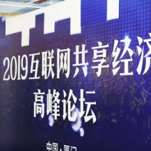 行业盛会，万人参与！黑谷2019互联网共享经济高峰论坛！