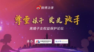 第二届离婚子女权益保护暨新媒体生态发展论坛在京举行