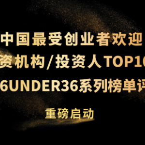重磅！2019年中国「最受创业者欢迎投资人」暨「36under36」系列榜单正式启动