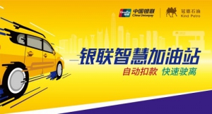 大湾区智慧出行生态圈在建设，中国银联与冠德石油携手共进