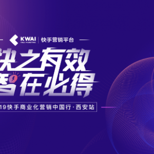 2019快手商业化营销中国行西安站：短视频社交带来长效营销变现