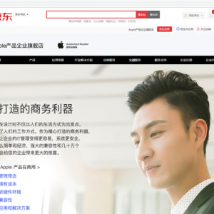 Apple企业市场旗舰店落地京东，企业级业务带来国际化服务