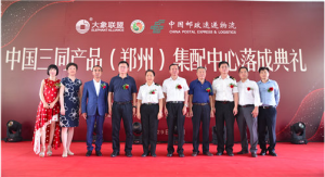 大象联盟携手中国邮政在郑州 落地中国首个“三同产品集配中心”
