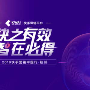 快手商业走进杭州，开启美妆垂类商家的变现之路