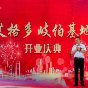 逐梦启航 共赢未来 ——河南艾格多-岐伯基地开业庆典隆重举行