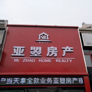 我在洛阳亚曌房产，谈谈我不到一年就赚50万的亲身经验