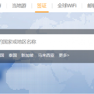 办旅游签证也可以这么简单？马蜂窝为出境游提供“便利签”！