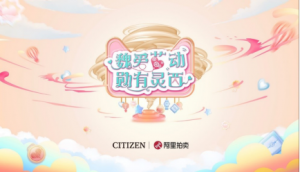 西铁城携魏大勋玩转阿里拍卖 开启全球接力拍第一棒