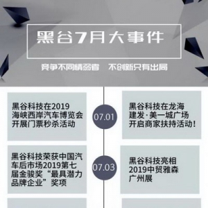 七月大事件——关于黑谷科技的那些事儿