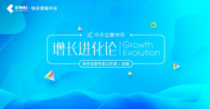 快手运营学院开课：如何帮助广告主实现短视频营销快速增长？