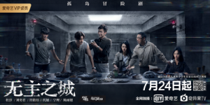 爱奇艺自制剧《无主之城》8月9日VIP会员大结局 成功打造悬疑类型剧新标杆