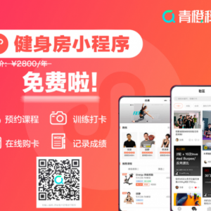助力健身房挖流量，造品牌，促生意，青橙科技发布免费健身房小程序
