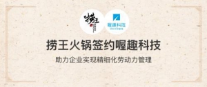捞王火锅签约喔趣科技，助力企业实现精细化劳动力管理