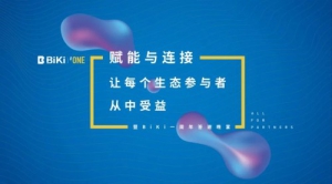 新锐交易所BiKi在京举行周年答谢晚宴，共同探讨区块链生态赋能