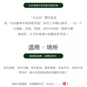 “九无伤”牌甘舒茶，解酒护肝新饮品