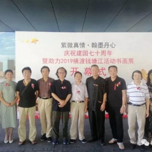 紫微书院庆祝建国七十周年暨2019助力横渡钱塘江活动书画展