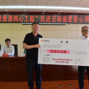 第61所博爱学校落地云南会泽，阳光保险用实际行动传递爱心