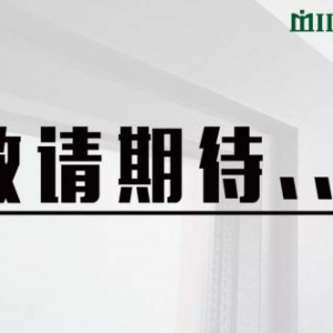 赋能聚力，亿路前行 | 米兰之窗全国经销商大会邀请函