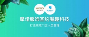 摩诺服饰签约喔趣科技，打造高效门店人员管理