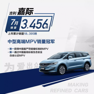 嘉际7月销量3456台，再获高端家用MPV销冠