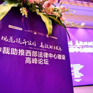 第三届“大成杯”争议解决诉辩大赛正式开幕！